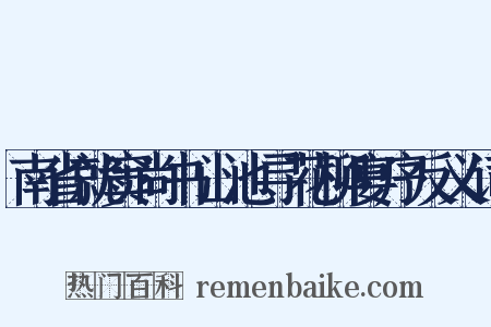 南省就窦尚书山池寻花柳宴序反义词是什么意思的图片
